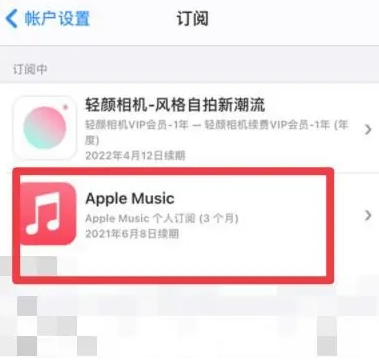 鄢陵apple维修店分享Apple Music怎么取消自动收费 