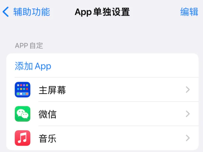 鄢陵苹果14服务点分享iPhone14如何单独设置App 