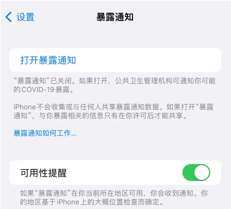 鄢陵苹果指定维修服务分享iPhone关闭暴露通知操作方法 