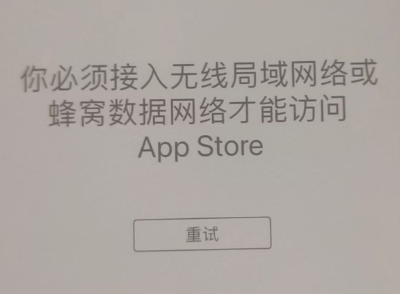 鄢陵苹果服务网点分享无法在 iPhone 上打开 App Store 怎么办 