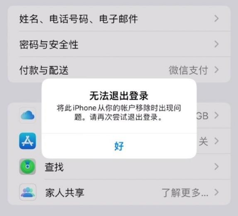 鄢陵苹果手机维修分享iOS 16.0无法退出Apple ID的问题解决了 