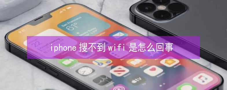 鄢陵苹果13维修分享iPhone13搜索不到wifi怎么办 