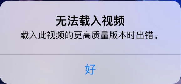 鄢陵苹果手机维修分享iPhone 出现提示“无法载入视频”怎么办 