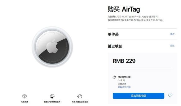 鄢陵苹果手机维修分享购买AirTag后多久可以到货 