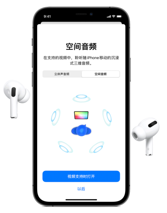 鄢陵苹果手机维修分享Airpods Pro空间音频功能有什么用 